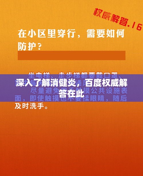 深入了解消健炎，百度权威解答在此