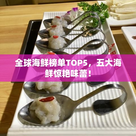 全球海鲜榜单TOP5，五大海鲜惊艳味蕾！