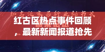 红古区热点事件回顾，最新新闻报道抢先看！