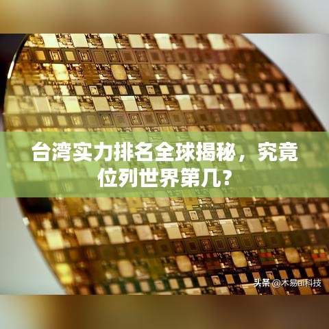 台湾实力排名全球揭秘，究竟位列世界第几？