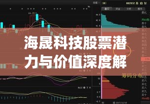 海晟科技股票潜力与价值深度解析