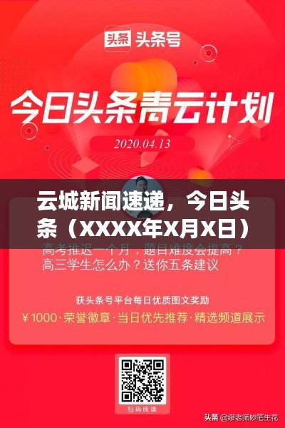 云城新闻速递，今日头条（XXXX年X月X日）重磅更新