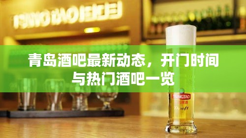 青岛酒吧最新动态，开门时间与热门酒吧一览