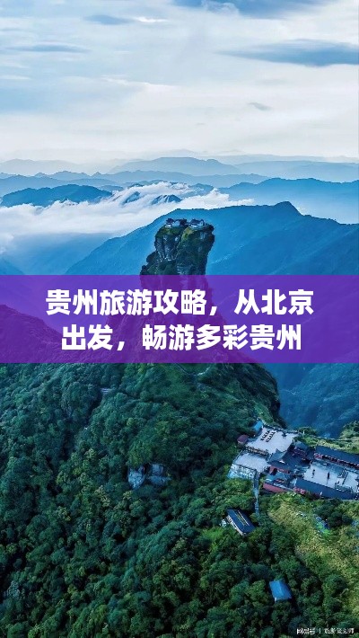 贵州旅游攻略，从北京出发，畅游多彩贵州