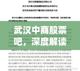 武汉中商股票吧，深度解读股市新动态