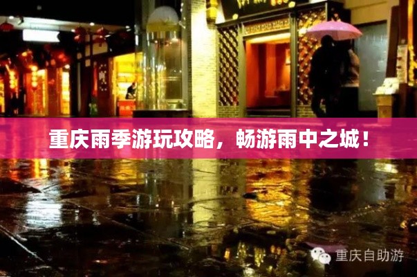 重庆雨季游玩攻略，畅游雨中之城！