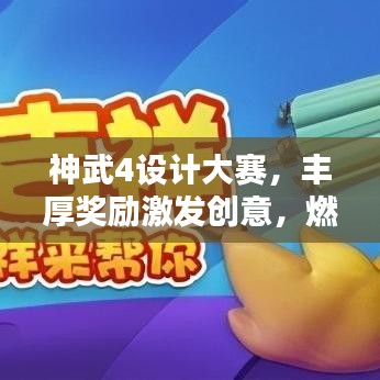 神武4设计大赛，丰厚奖励激发创意，燃烧激情等你来战！