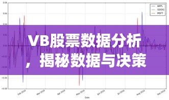 VB股票数据分析，揭秘数据与决策的关键桥梁！