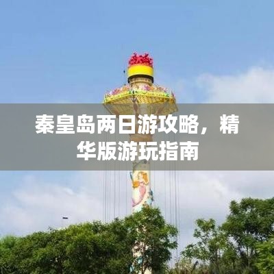 秦皇岛两日游攻略，精华版游玩指南