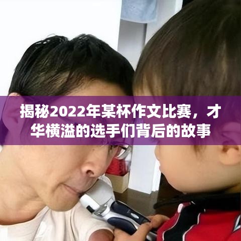 揭秘2022年某杯作文比赛，才华横溢的选手们背后的故事