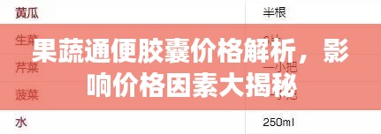 果蔬通便胶囊价格解析，影响价格因素大揭秘