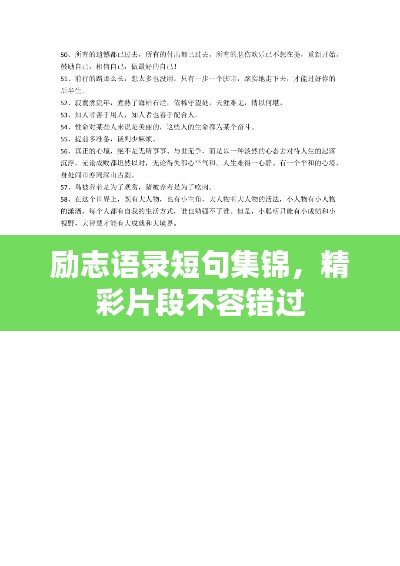 励志语录短句集锦，精彩片段不容错过