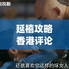 延禧攻略香港评论深度剖析，独特见解与热议