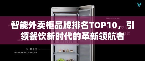 智能外卖柜品牌排名TOP10，引领餐饮新时代的革新领航者