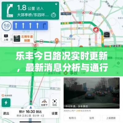 乐丰今日路况实时更新，最新消息分析与通行指南