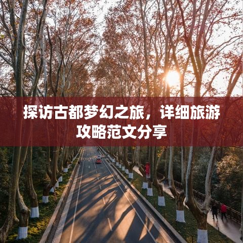 探访古都梦幻之旅，详细旅游攻略范文分享