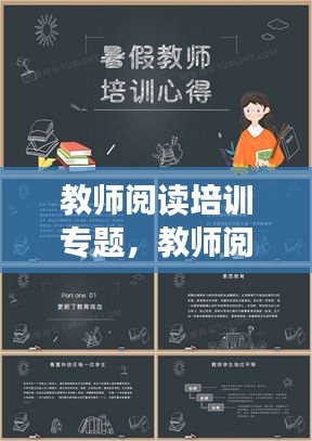 教师阅读培训专题，教师阅读培训心得体会和感悟 