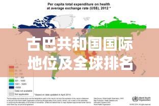 古巴共和国国际地位及全球排名解析