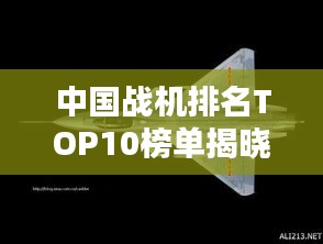 中国战机排名TOP10榜单揭晓！