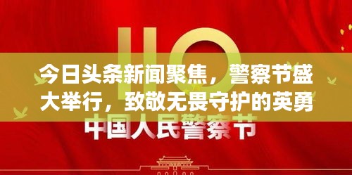 今日头条新闻聚焦，警察节盛大举行，致敬无畏守护的英勇卫士