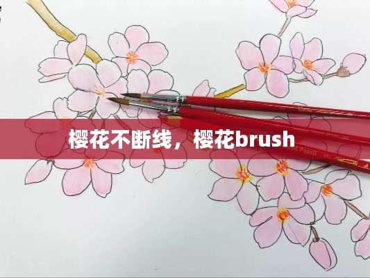 樱花不断线，樱花brush 