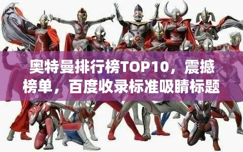 奥特曼排行榜TOP10，震撼榜单，百度收录标准吸睛标题