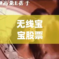 无线宝宝股票，科技投资新星，未来热门之选