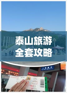 泰山旅游全套攻略，带你玩转泰山之巅！