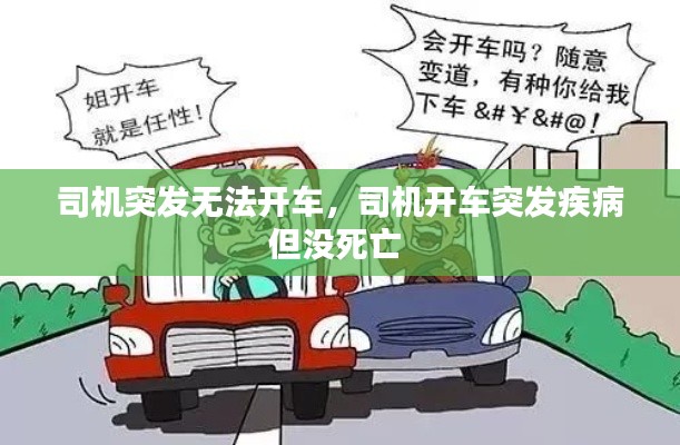 司机突发无法开车，司机开车突发疾病但没死亡 