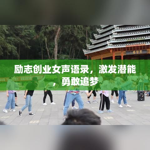 励志创业女声语录，激发潜能，勇敢追梦