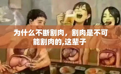 为什么不断割肉，割肉是不可能割肉的,这辈子 