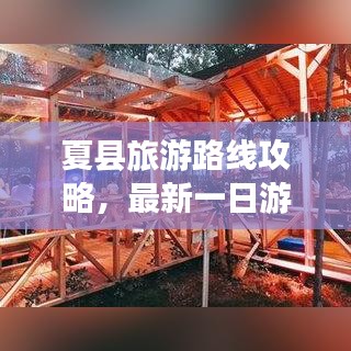 夏县旅游路线攻略，最新一日游攻略来袭！