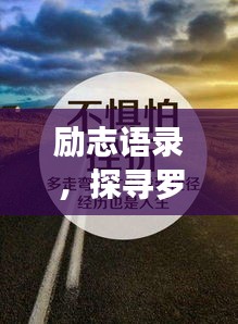 励志语录，探寻罗翔的人生智慧，领略无尽人生启迪