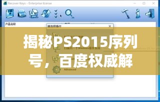 揭秘PS2015序列号，百度权威解答在此