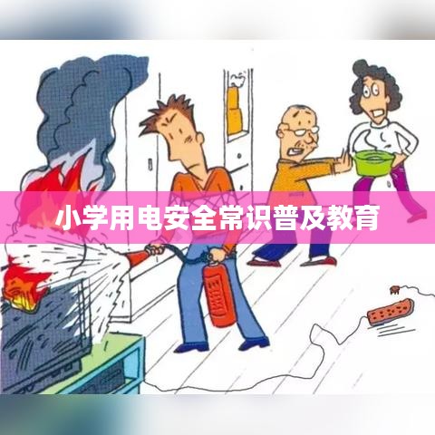 小学用电安全常识普及教育