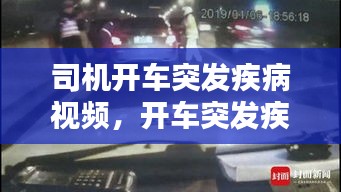 司机开车突发疾病视频，开车突发疾病撞死人什么责任 