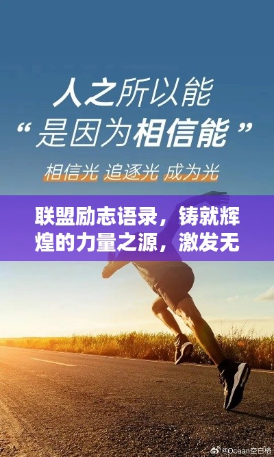 联盟励志语录，铸就辉煌的力量之源，激发无限潜能！