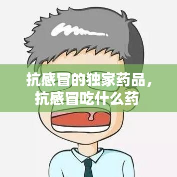 抗感冒的独家药品，抗感冒吃什么药 