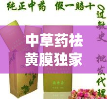 中草药祛黄膜独家文案，去黄气的中药面膜 