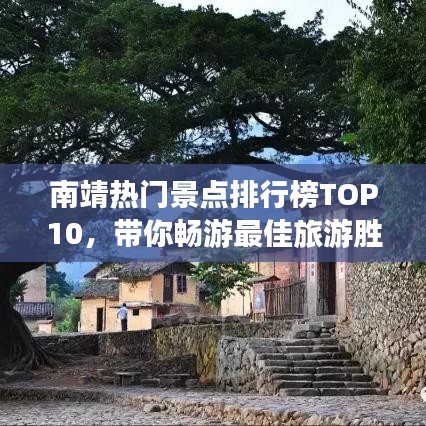 南靖热门景点排行榜TOP10，带你畅游最佳旅游胜地！