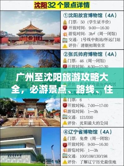 广州至沈阳旅游攻略大全，必游景点、路线、住宿一网打尽！