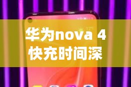 华为nova 4快充时间深度解析