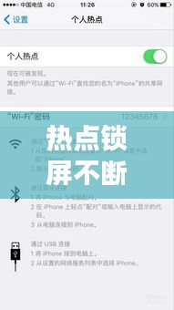 热点锁屏不断，个人热点为什么锁屏以后就关闭了 