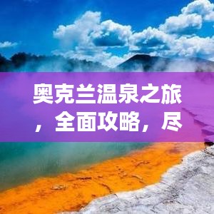 奥克兰温泉之旅，全面攻略，尽享舒适度假体验！