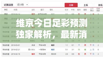 维京今日足彩预测独家解析，最新消息揭秘胜者运势