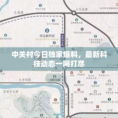 中关村今日独家爆料，最新科技动态一网打尽