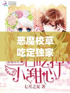 恶魔校草吃定独家，恶魔校草,撩够没! 