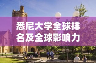 悉尼大学全球排名及全球影响力解析