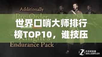 世界口哨大师排行榜TOP10，谁技压群雄，独占鳌头？