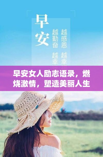 早安女人励志语录，燃烧激情，塑造美丽人生，开启减肥之旅！